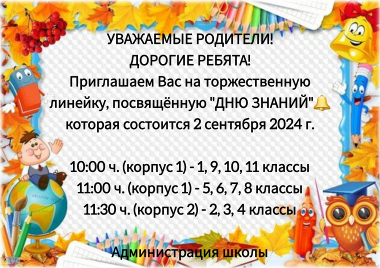 Линейки ко Дню знаний.